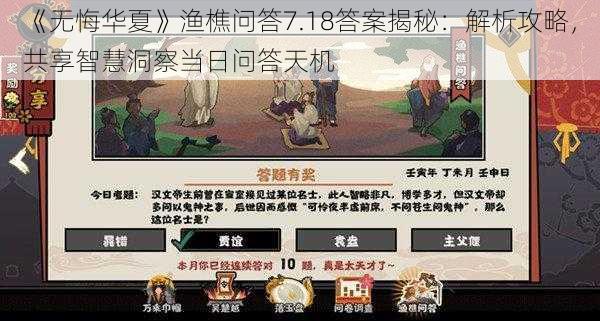 《无悔华夏》渔樵问答7.18答案揭秘:解析攻略,共享智慧洞察当日问答天机