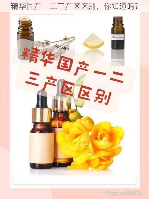 精华国产一二三产区区别,你知道吗?