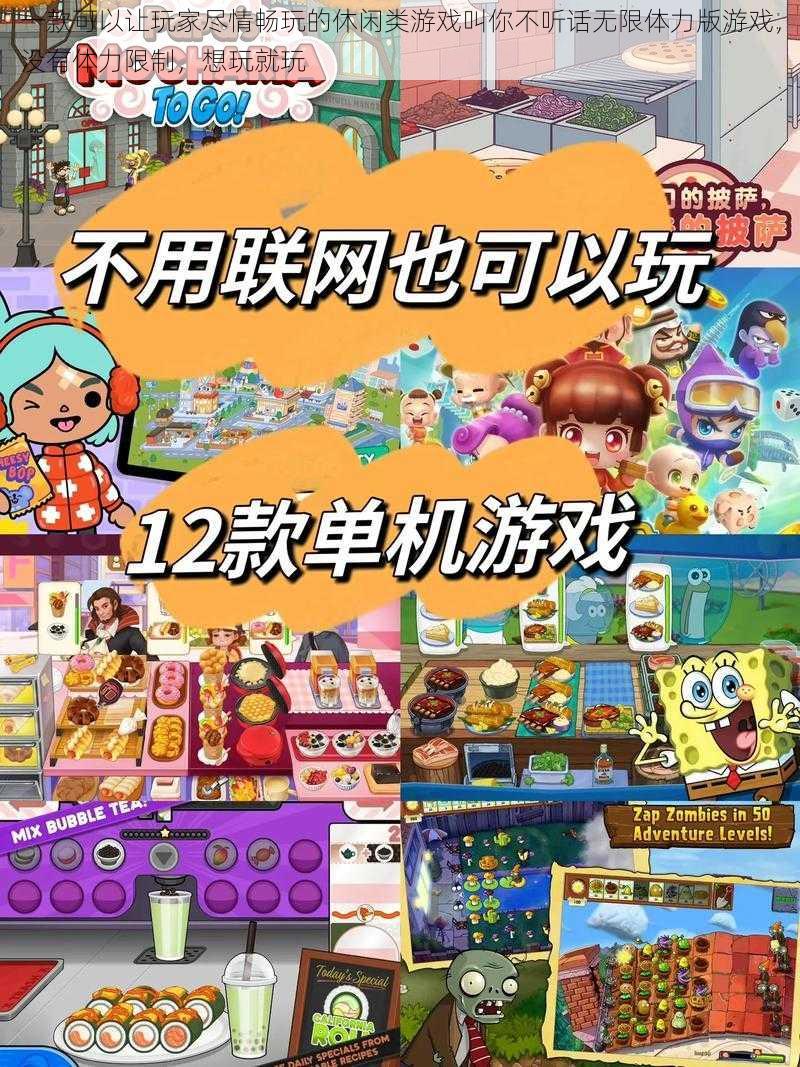 一款可以让玩家尽情畅玩的休闲类游戏叫你不听话无限体力版游戏，没有体力限制，想玩就玩