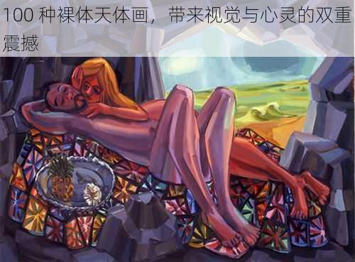 100 种裸体天体画,带来视觉与心灵的双重震撼