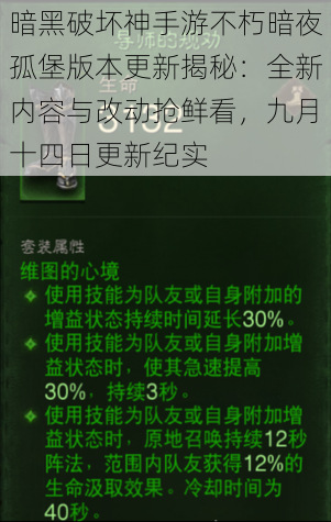 暗黑破坏神手游不朽暗夜孤堡版本更新揭秘:全新内容与改动抢鲜看,九月十四日更新纪实