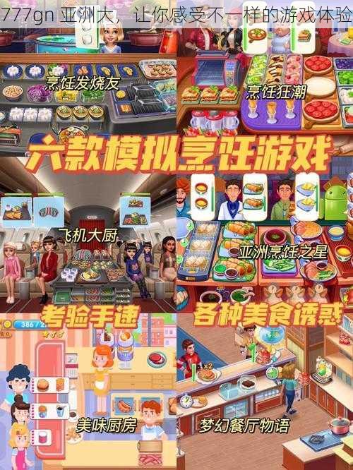 777gn 亚洲大,让你感受不一样的游戏体验