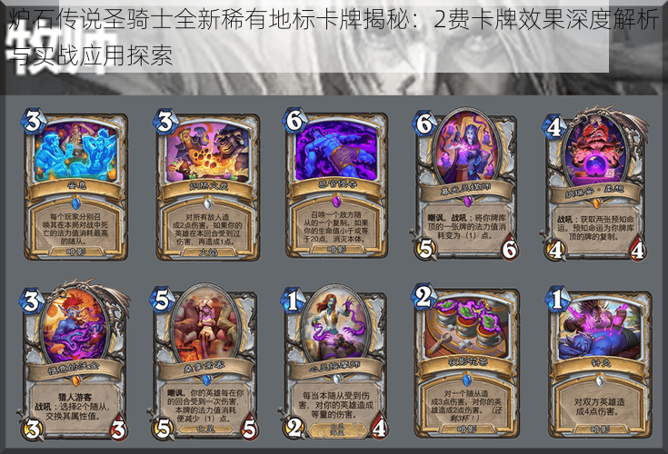 炉石传说圣骑士全新稀有地标卡牌揭秘:2费卡牌效果深度解析与实战应用探索