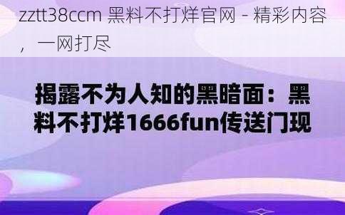 zztt38ccm 黑料不打烊官网 - 精彩内容,一网打尽
