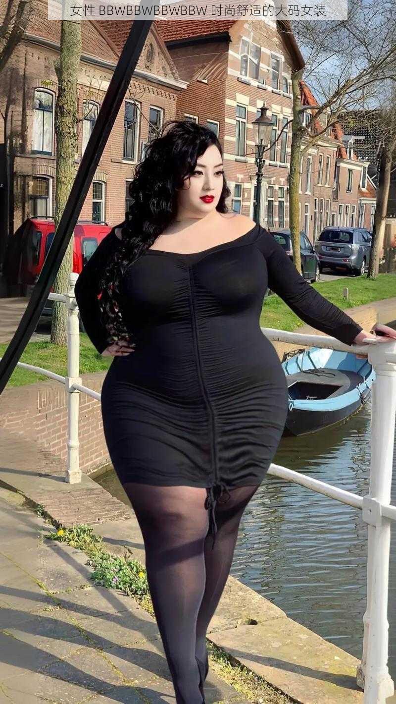 女性 BBWBBWBBWBBW 时尚舒适的大码女装