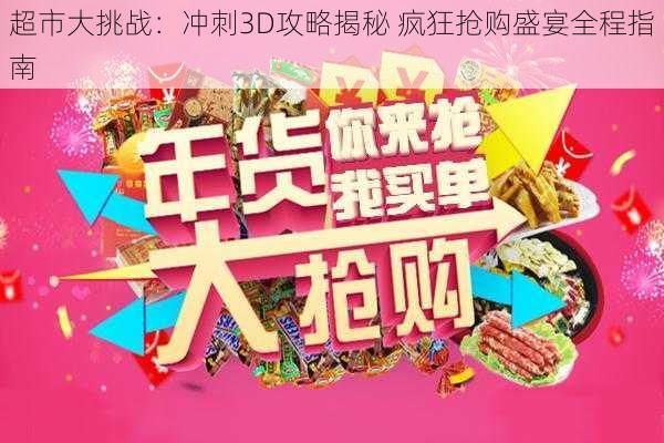 超市大挑战:冲刺3D攻略揭秘 疯狂抢购盛宴全程指南