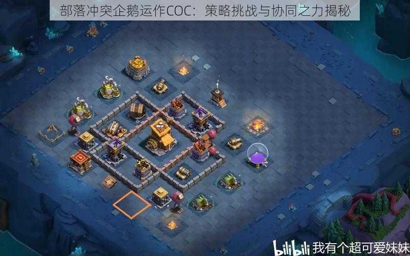 部落冲突企鹅运作COC:策略挑战与协同之力揭秘