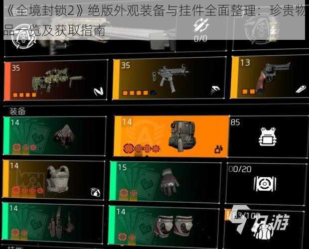《全境封锁2》绝版外观装备与挂件全面整理:珍贵物品一览及获取指南
