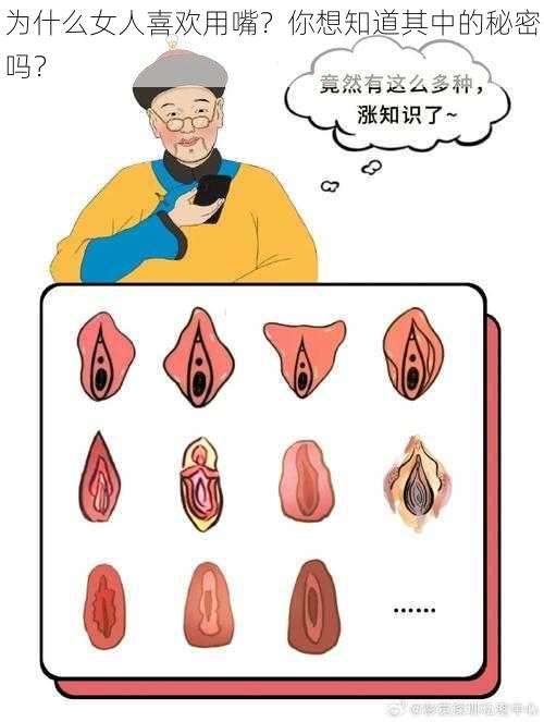 为什么女人喜欢用嘴?你想知道其中的秘密吗?