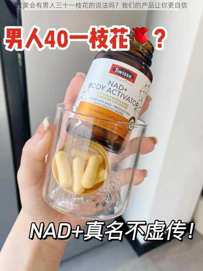 欧美会有男人三十一枝花的说法吗?我们的产品让你更自信