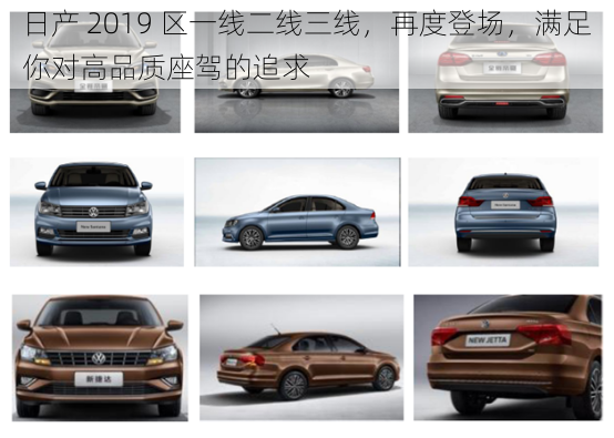 日产 2019 区一线二线三线,再度登场,满足你对高品质座驾的追求