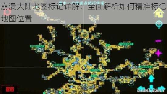崩溃大陆地图标记详解:全面解析如何精准标记地图位置