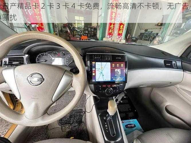 日产精品卡 2 卡 3 卡 4 卡免费,流畅高清不卡顿,无广告骚扰