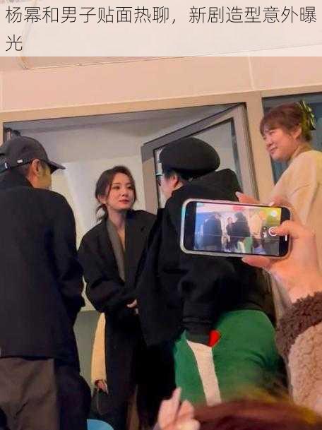 杨幂和男子贴面热聊,新剧造型意外曝光