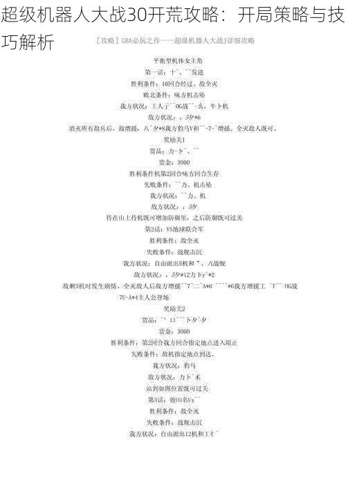 超级机器人大战30开荒攻略:开局策略与技巧解析