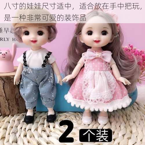 八寸的娃娃尺寸适中,适合放在手中把玩,是一种非常可爱的装饰品