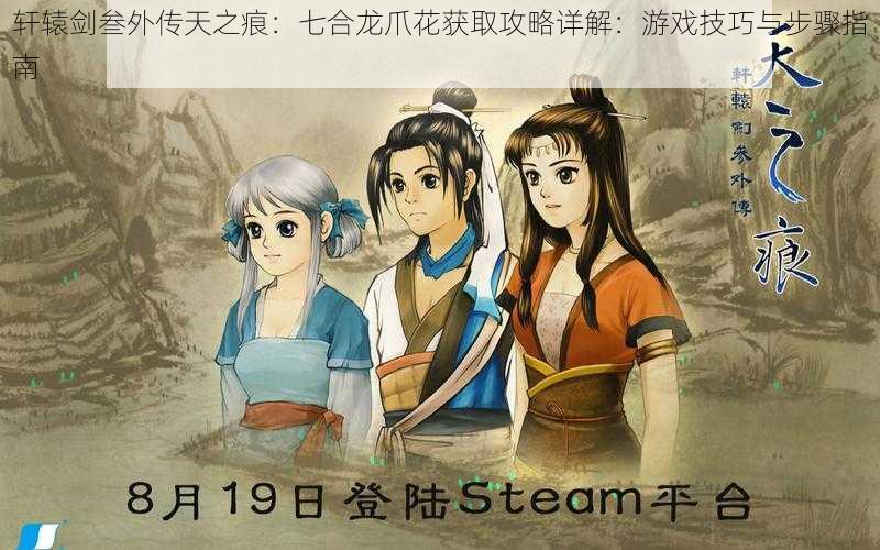 轩辕剑叁外传天之痕:七合龙爪花获取攻略详解:游戏技巧与步骤指南