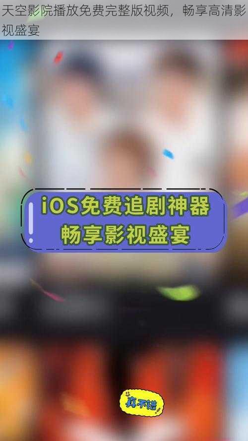 天空影院播放免费完整版视频,畅享高清影视盛宴