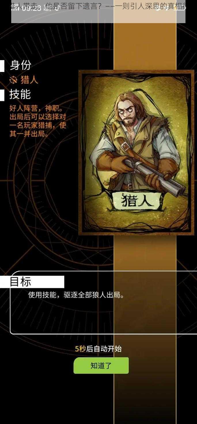 被猎人带走,他是否留下遗言?——一则引人深思的真相待揭晓