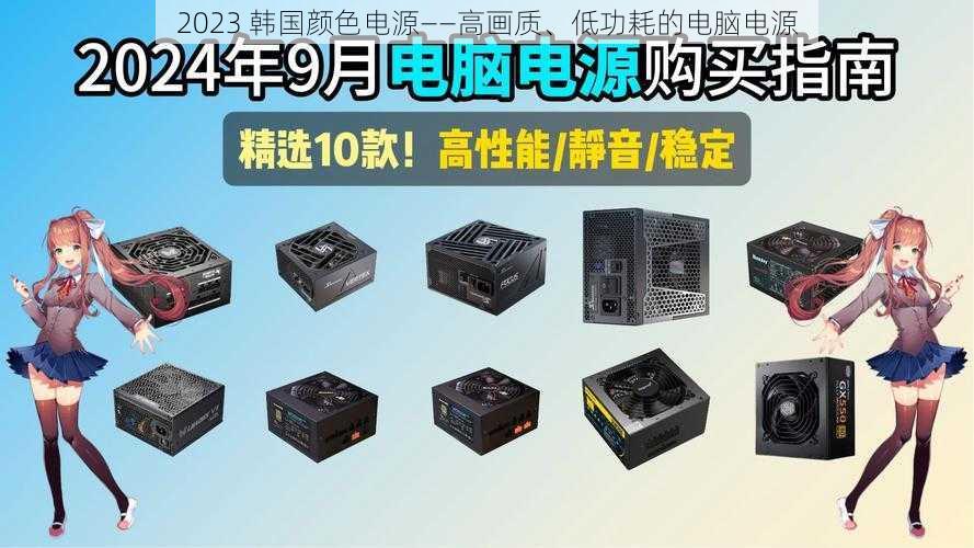 2023 韩国颜色电源——高画质、低功耗的电脑电源