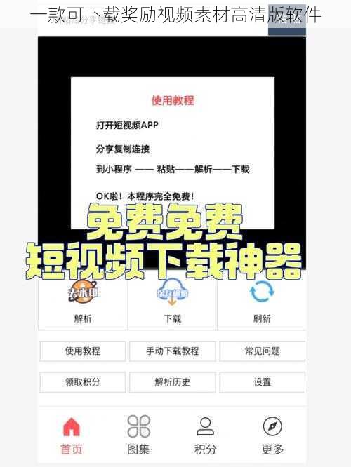 一款可下载奖励视频素材高清版软件