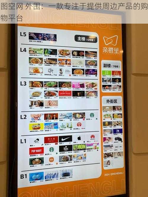 图空网 外围:一款专注于提供周边产品的购物平台