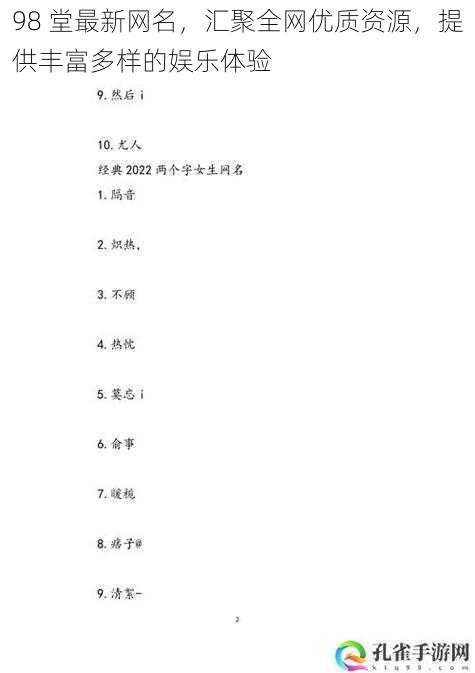 98 堂最新网名,汇聚全网优质资源,提供丰富多样的娱乐体验