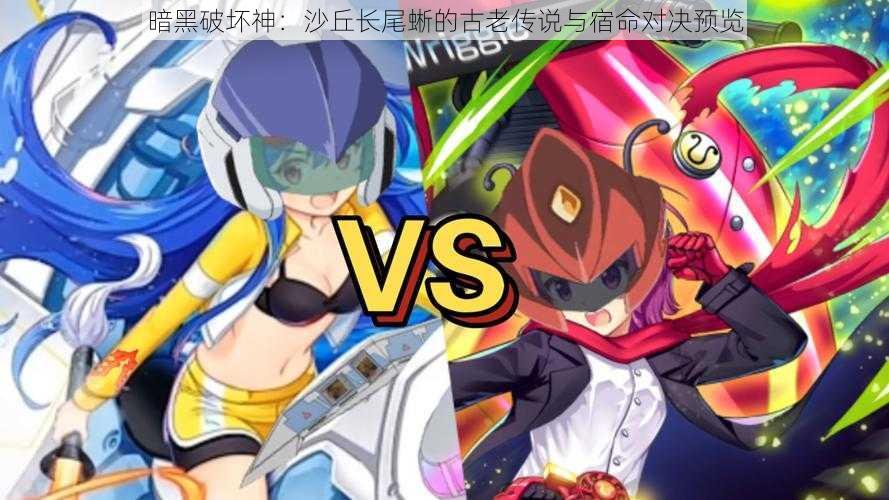 暗黑破坏神:沙丘长尾蜥的古老传说与宿命对决预览