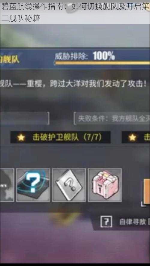 碧蓝航线操作指南:如何切换舰队及开启第二舰队秘籍