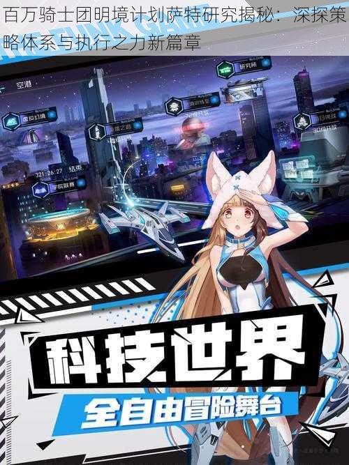 百万骑士团明境计划萨特研究揭秘:深探策略体系与执行之力新篇章