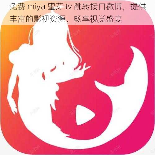 免费 miya 蜜芽 tv 跳转接口微博,提供丰富的影视资源,畅享视觉盛宴