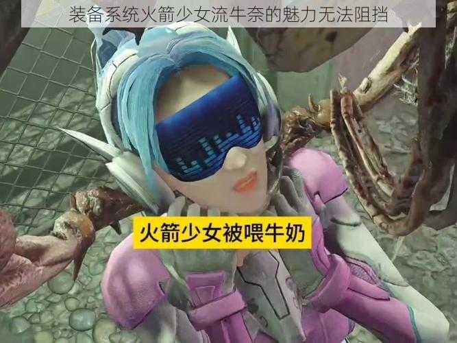装备系统火箭少女流牛奈的魅力无法阻挡