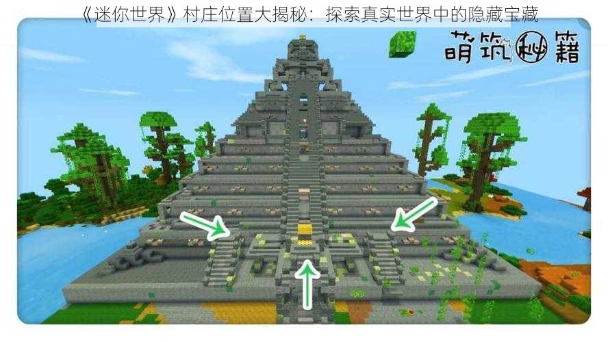 《迷你世界》村庄位置大揭秘:探索真实世界中的隐藏宝藏