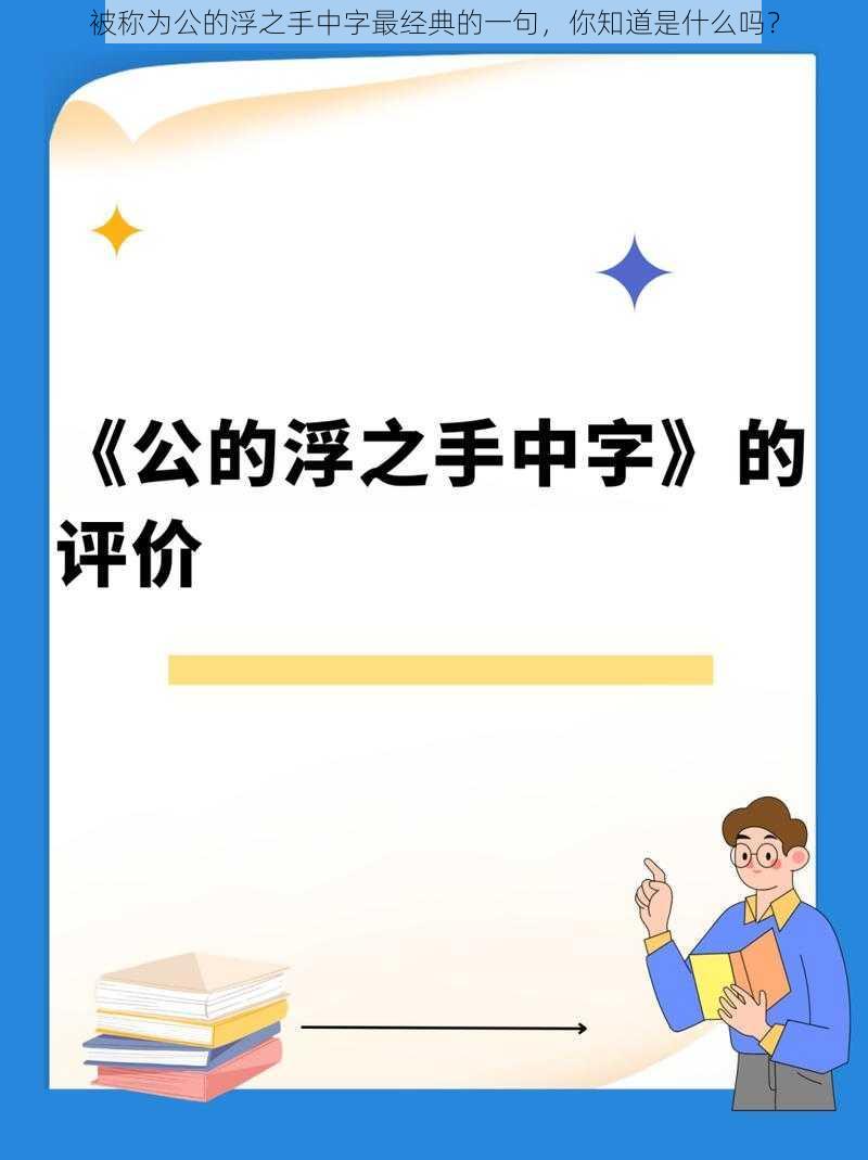 被称为公的浮之手中字最经典的一句,你知道是什么吗?