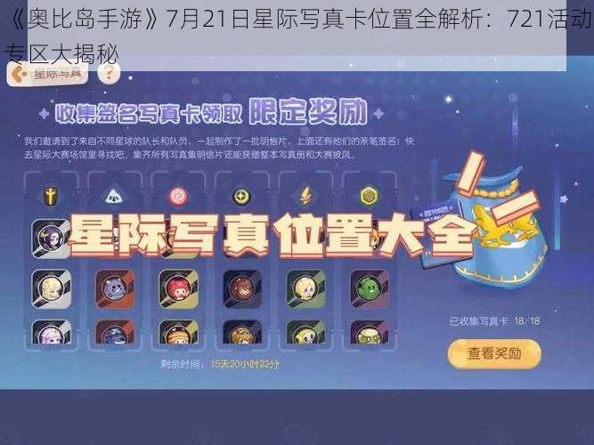 《奥比岛手游》7月21日星际写真卡位置全解析:721活动专区大揭秘