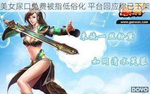 美女尿口免费被指低俗化 平台回应称已下架