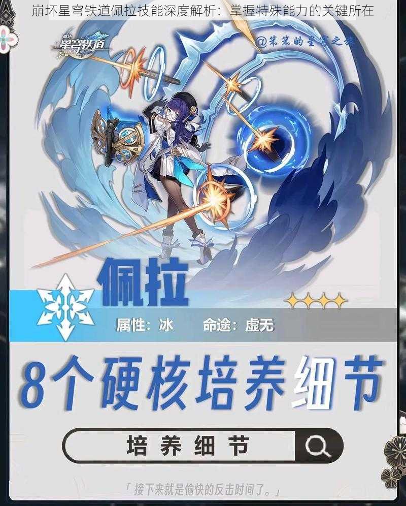 崩坏星穹铁道佩拉技能深度解析:掌握特殊能力的关键所在