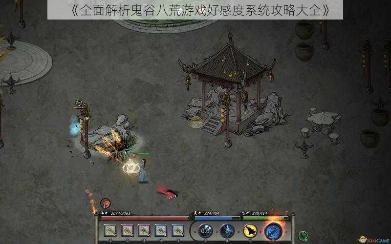 《全面解析鬼谷八荒游戏好感度系统攻略大全》