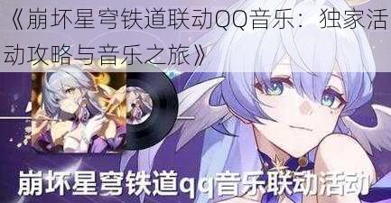 《崩坏星穹铁道联动QQ音乐:独家活动攻略与音乐之旅》