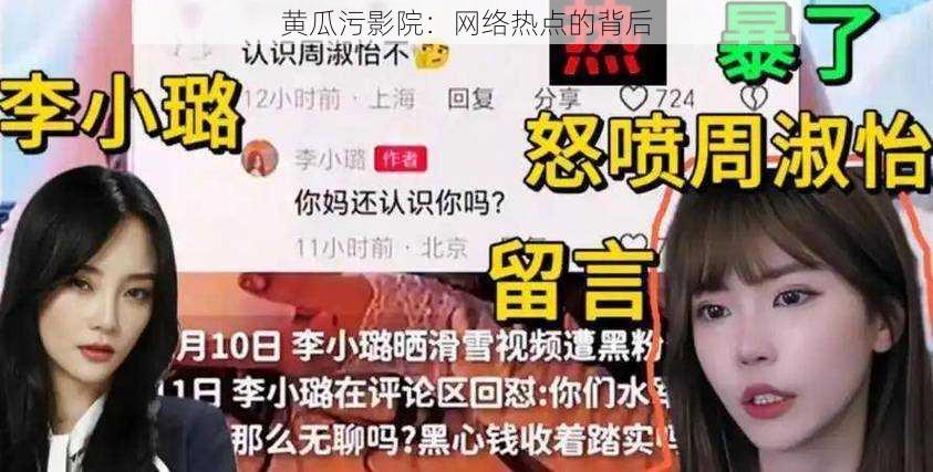 黄瓜污影院:网络热点的背后