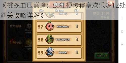 《挑战血压巅峰:疯狂梗传寝室欢乐多12处通关攻略详解》