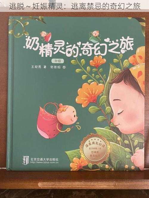 逃脱~妊娠精灵:逃离禁忌的奇幻之旅