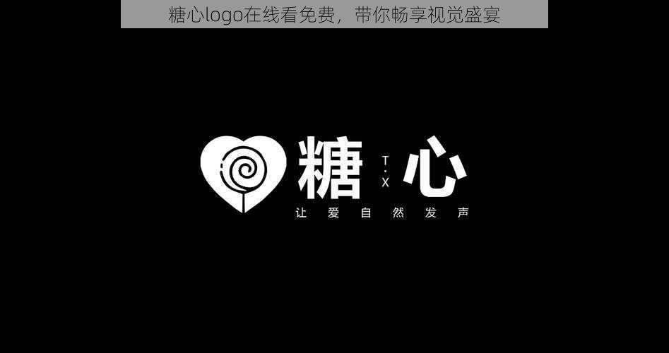 糖心logo在线看免费,带你畅享视觉盛宴