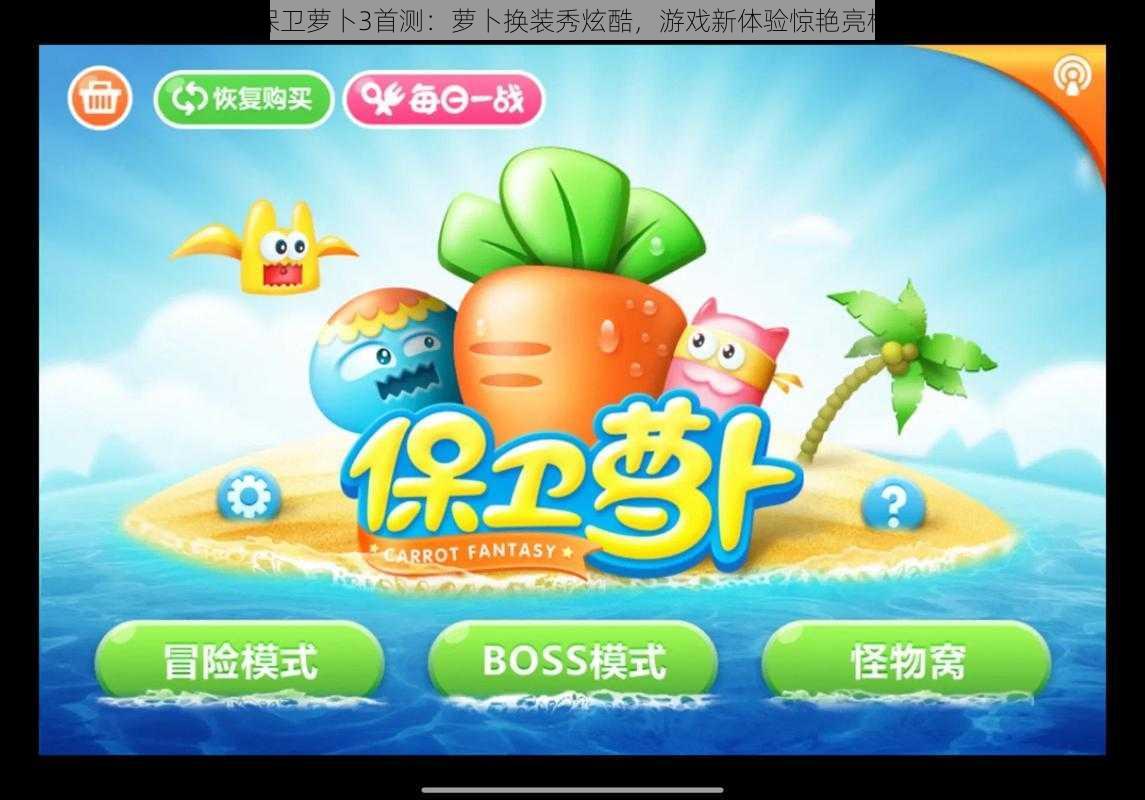 保卫萝卜3首测：萝卜换装秀炫酷，游戏新体验惊艳亮相