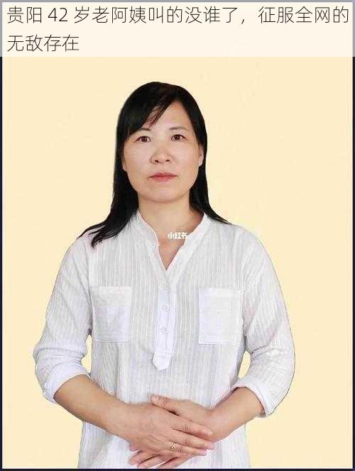 贵阳 42 岁老阿姨叫的没谁了,征服全网的无敌存在