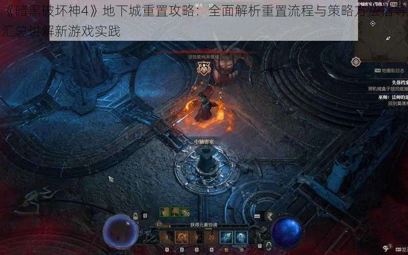 《暗黑破坏神4》地下城重置攻略：全面解析重置流程与策略方法指导汇总讲解新游戏实践
