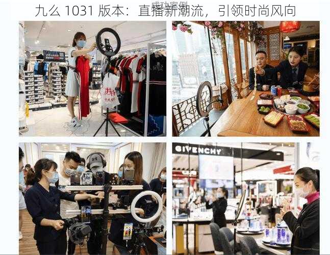 九么 1031 版本：直播新潮流，引领时尚风向