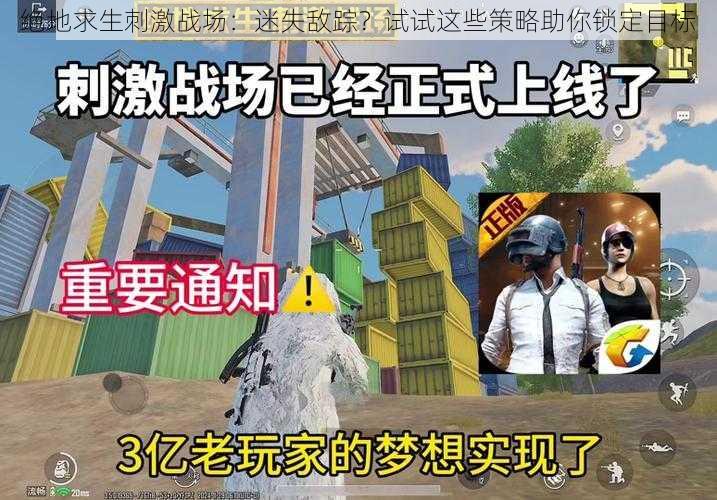 绝地求生刺激战场:迷失敌踪?试试这些策略助你锁定目标