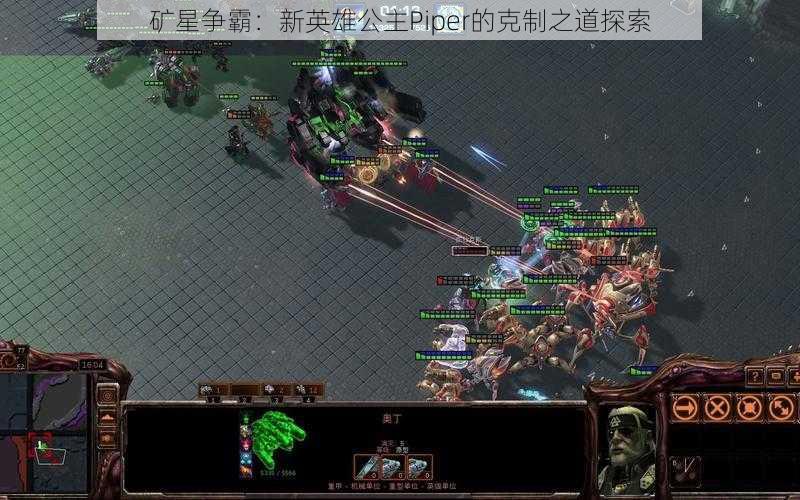 矿星争霸:新英雄公主Piper的克制之道探索