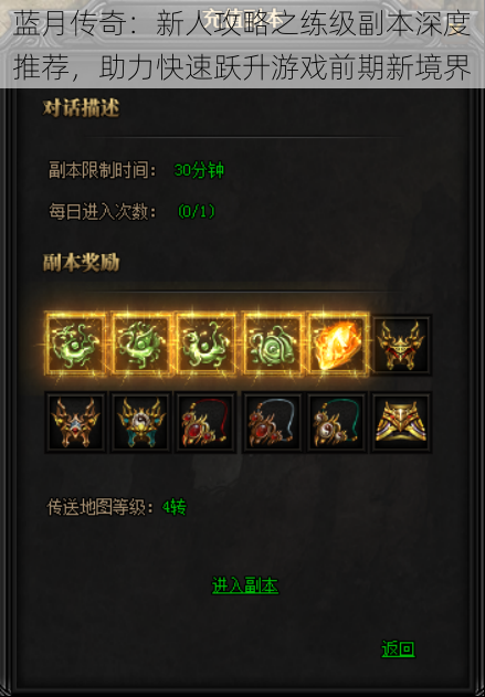蓝月传奇:新人攻略之练级副本深度推荐,助力快速跃升游戏前期新境界
